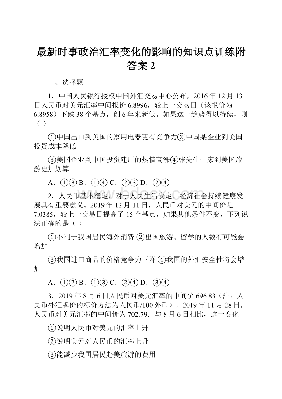 最新时事政治汇率变化的影响的知识点训练附答案2.docx