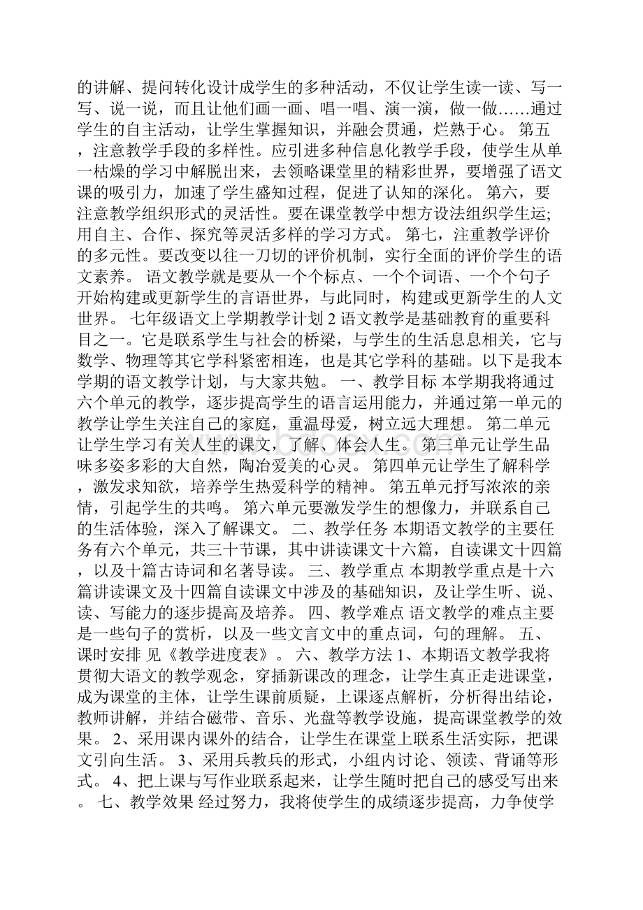 七年级语文上学期教学计划精选4篇Word文件下载.docx_第3页