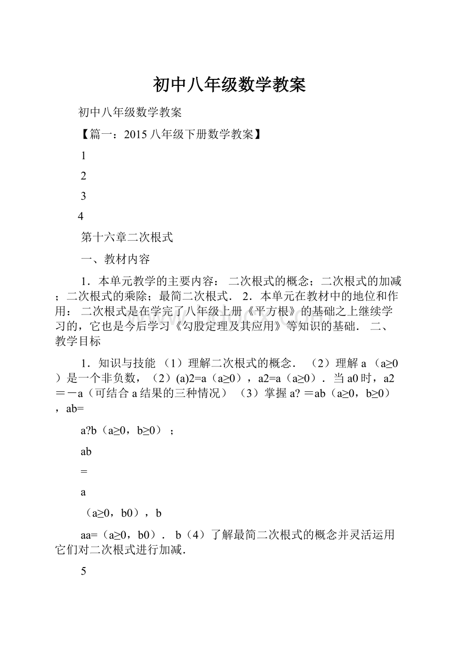 初中八年级数学教案Word文档格式.docx_第1页