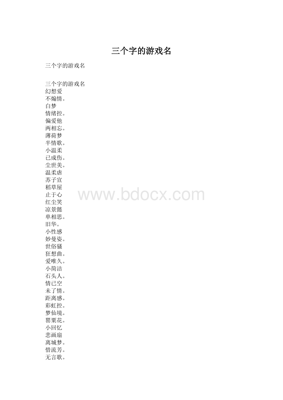 三个字的游戏名.docx_第1页