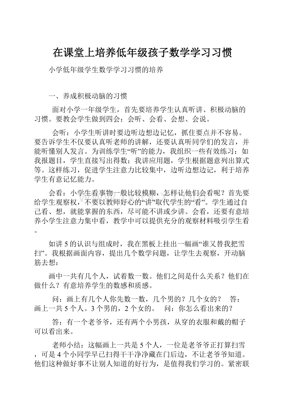 在课堂上培养低年级孩子数学学习习惯Word文档下载推荐.docx_第1页