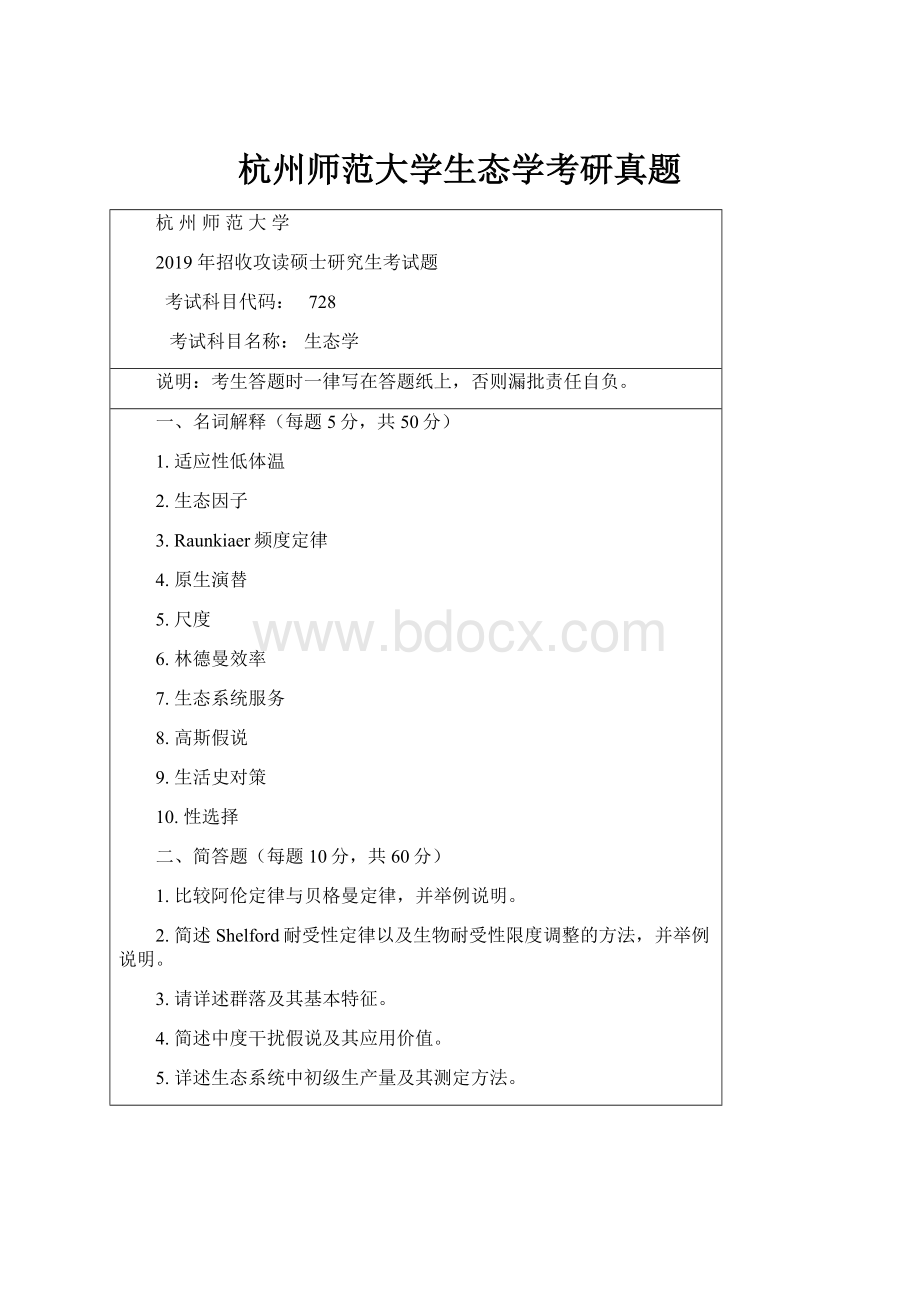 杭州师范大学生态学考研真题Word文件下载.docx_第1页