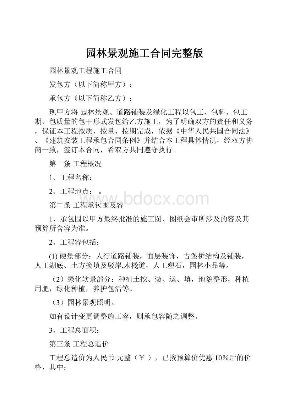 园林景观施工合同完整版.docx