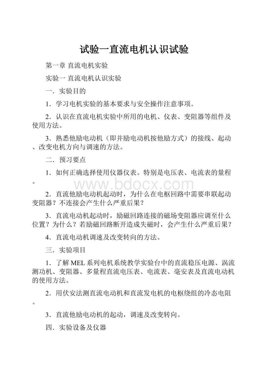 试验一直流电机认识试验Word下载.docx_第1页