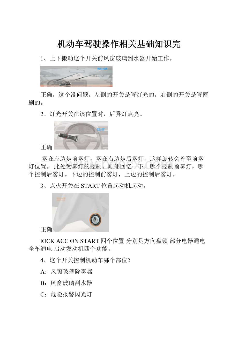 机动车驾驶操作相关基础知识完.docx