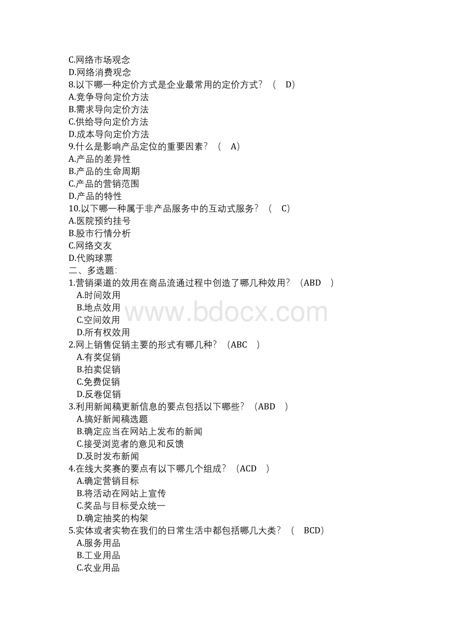 网络营销与策划选择1文档格式.docx_第2页