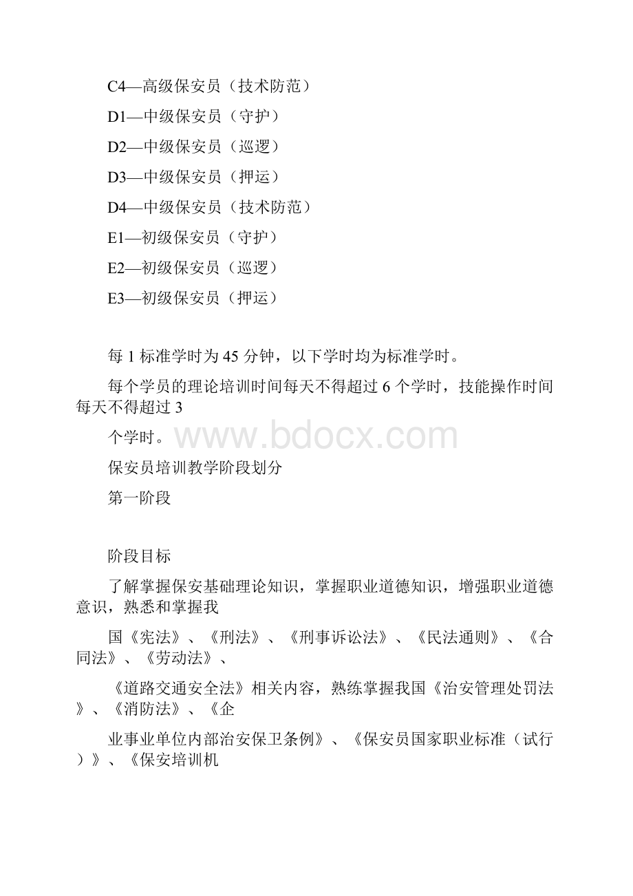 保安员培训教学计划.docx_第2页