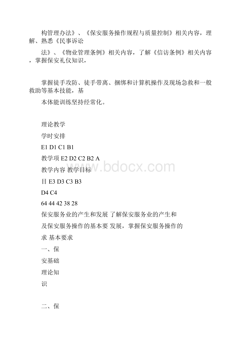 保安员培训教学计划.docx_第3页