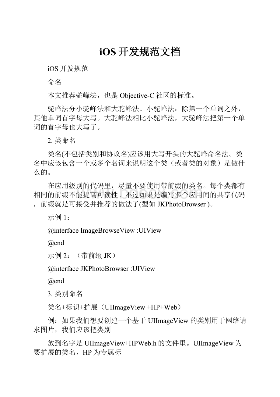 iOS开发规范文档Word文档格式.docx