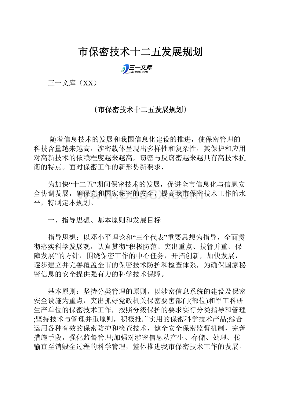 市保密技术十二五发展规划Word下载.docx_第1页