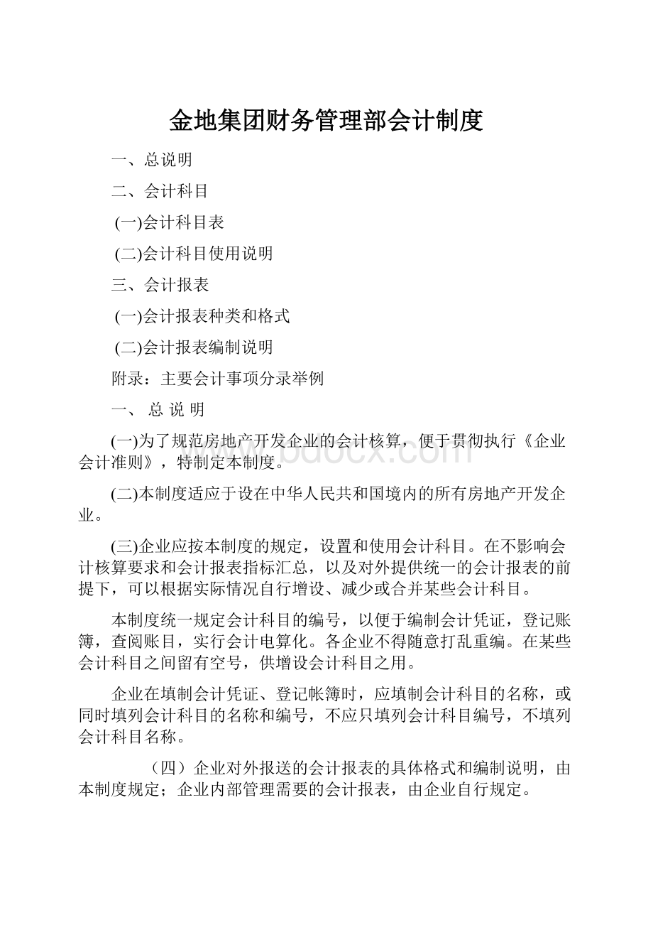 金地集团财务管理部会计制度.docx_第1页