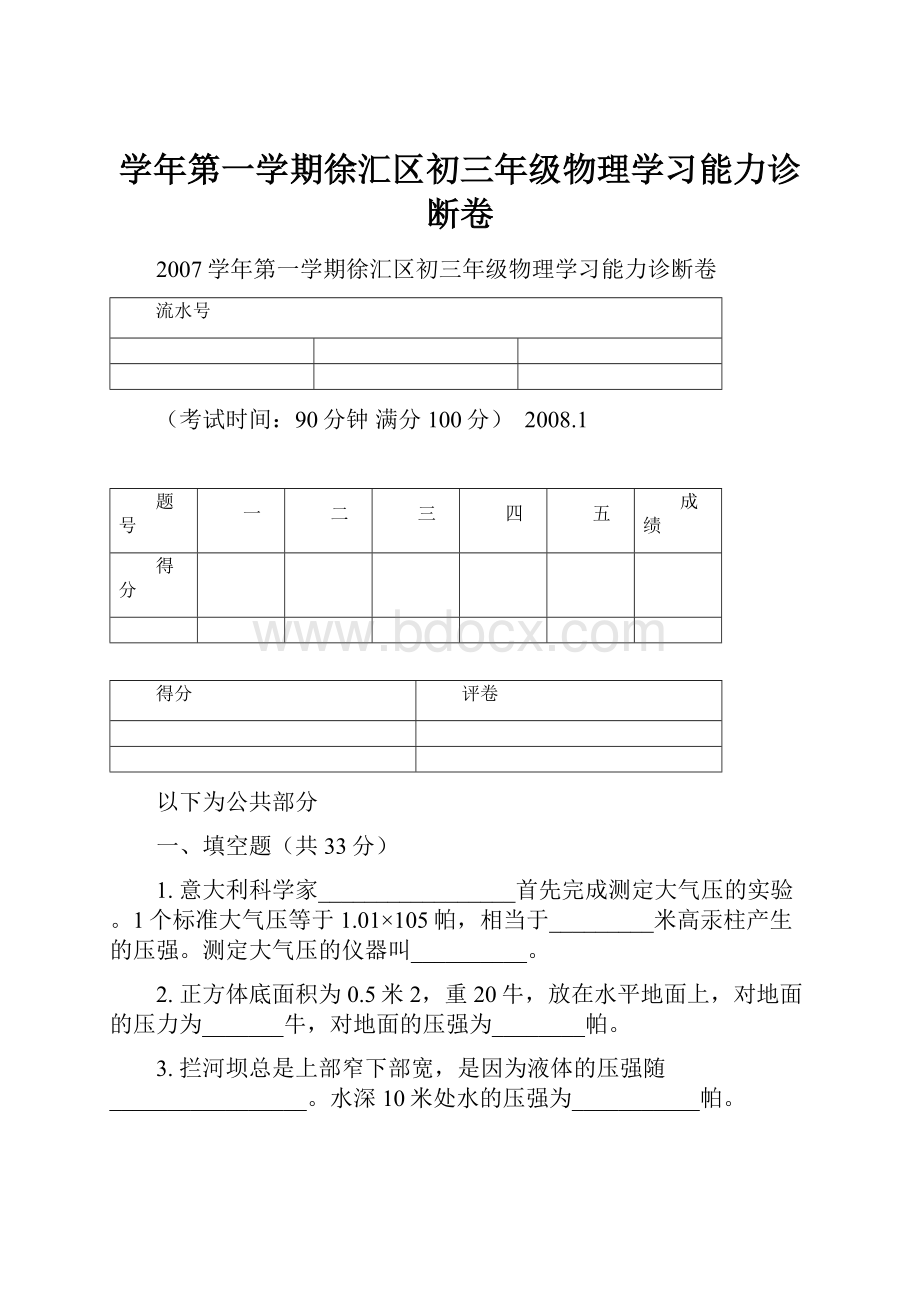 学年第一学期徐汇区初三年级物理学习能力诊断卷.docx