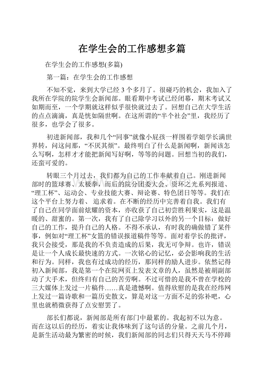 在学生会的工作感想多篇.docx