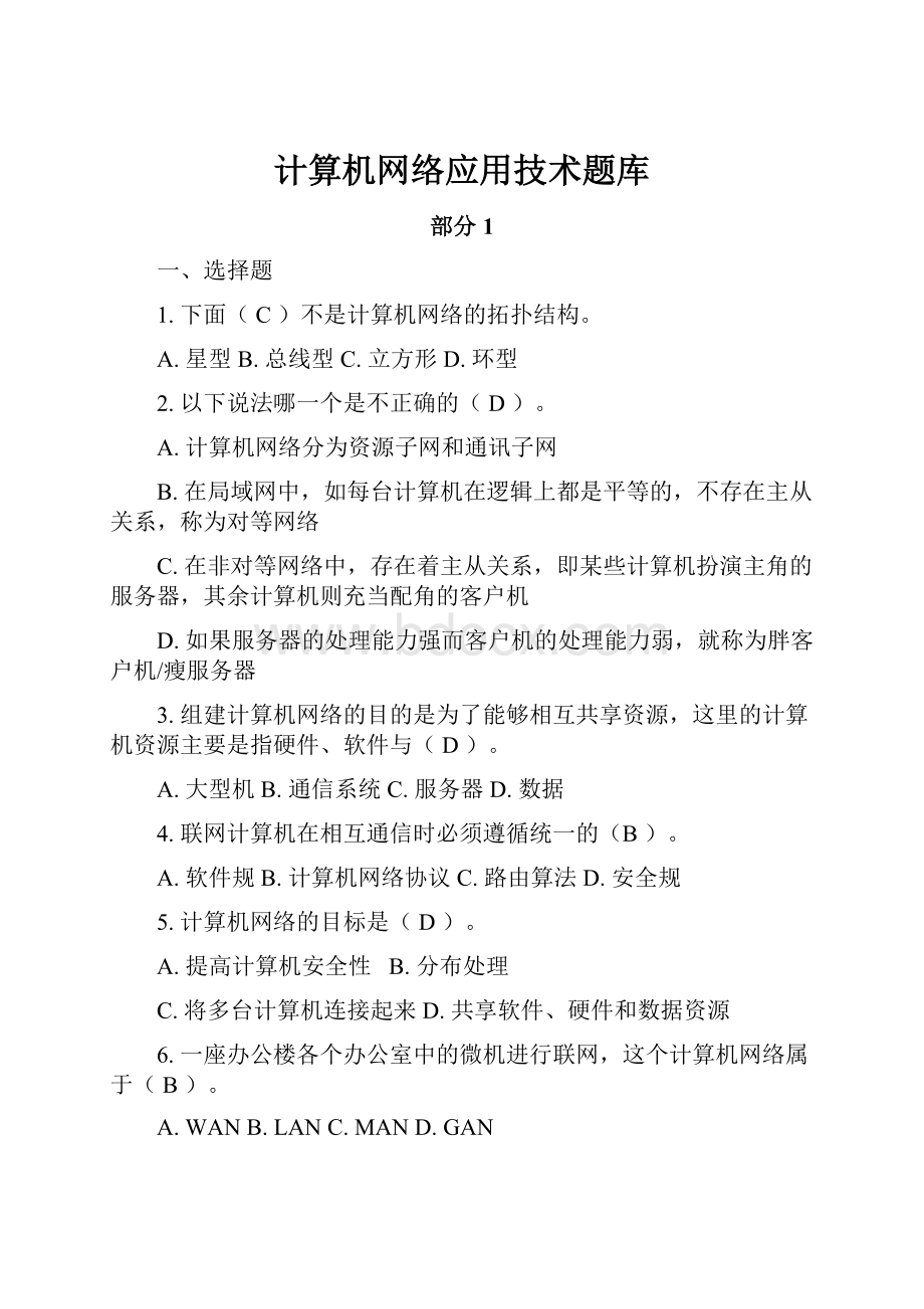 计算机网络应用技术题库.docx