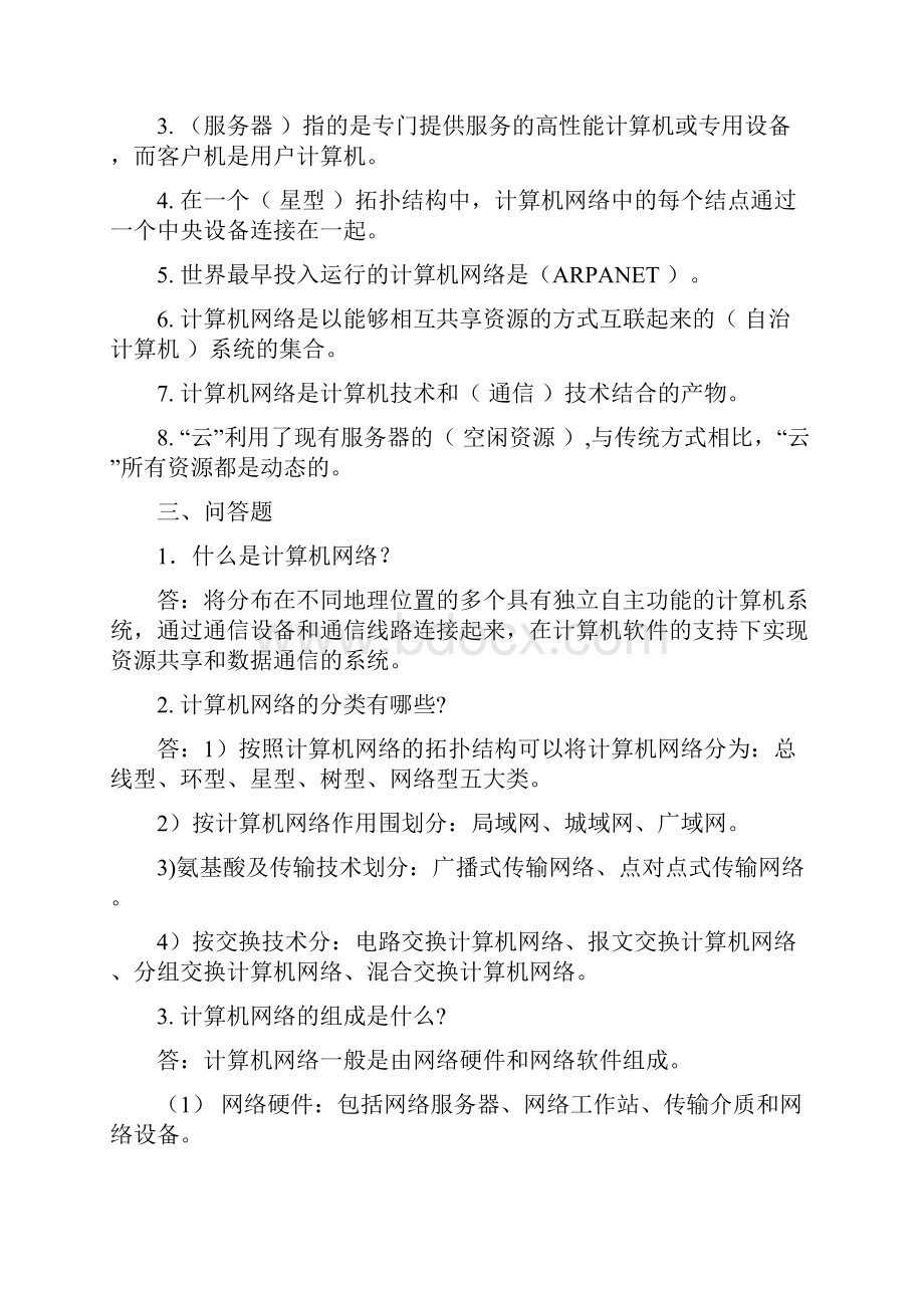 计算机网络应用技术题库Word文档格式.docx_第3页