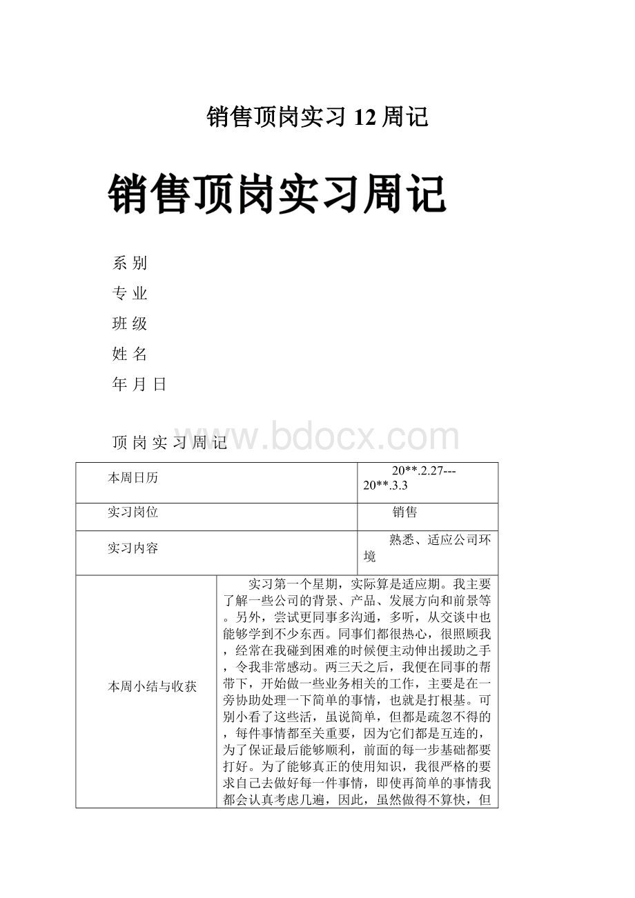 销售顶岗实习12周记.docx_第1页