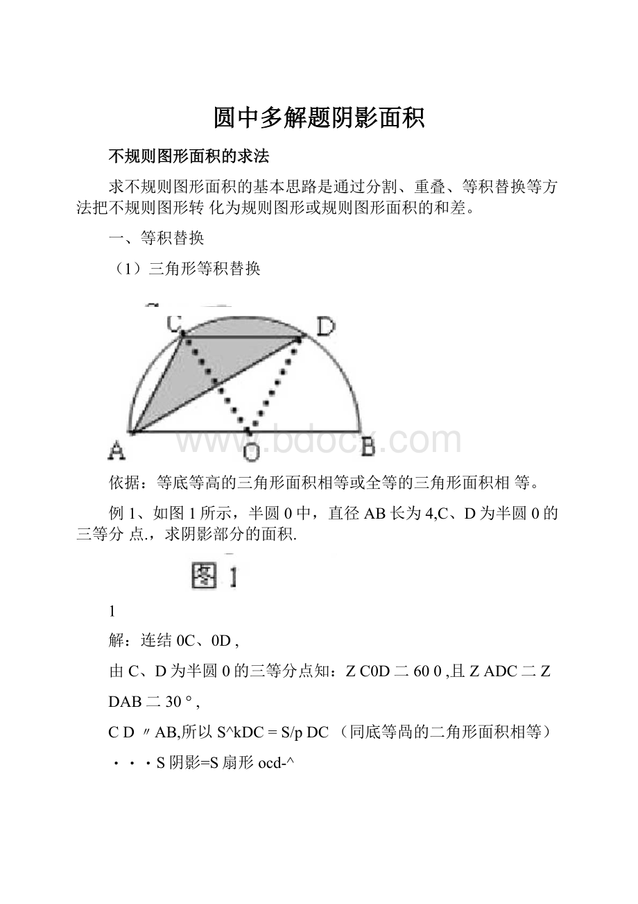 圆中多解题阴影面积Word格式文档下载.docx_第1页