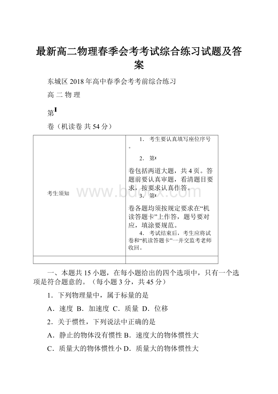 最新高二物理春季会考考试综合练习试题及答案文档格式.docx