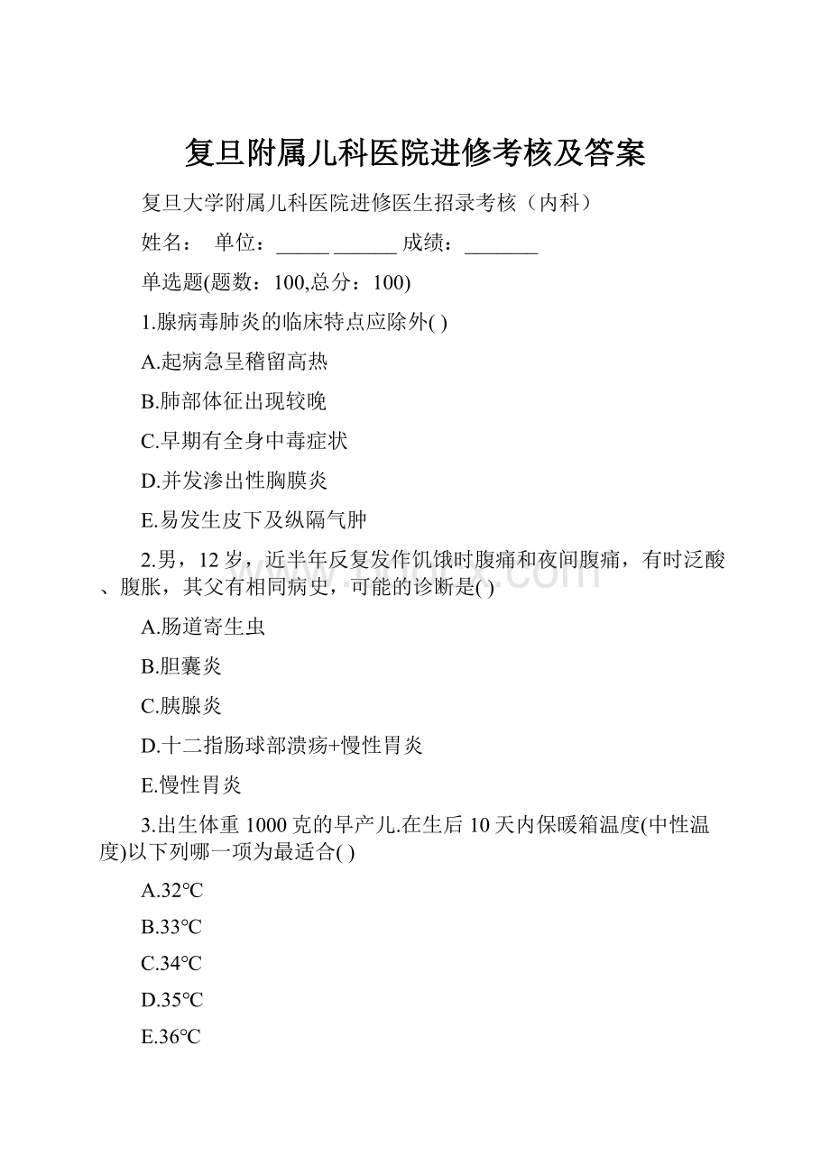 复旦附属儿科医院进修考核及答案.docx_第1页