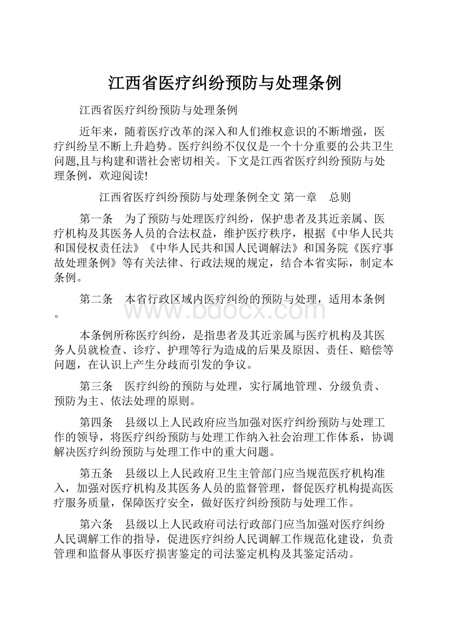 江西省医疗纠纷预防与处理条例Word格式文档下载.docx