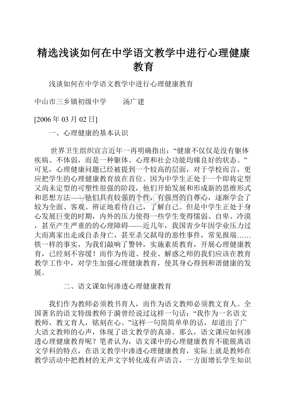 精选浅谈如何在中学语文教学中进行心理健康教育.docx