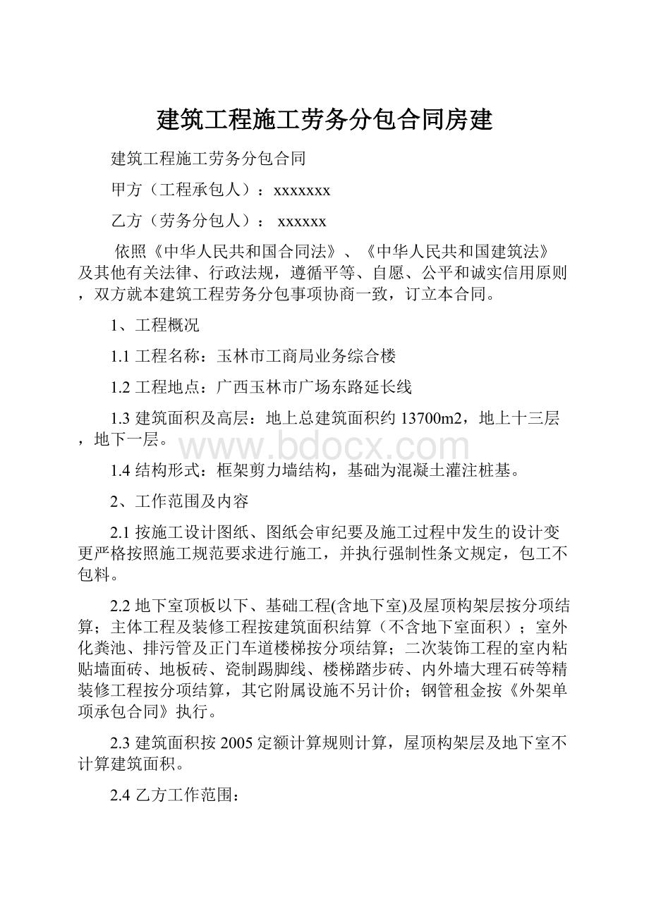 建筑工程施工劳务分包合同房建Word文件下载.docx