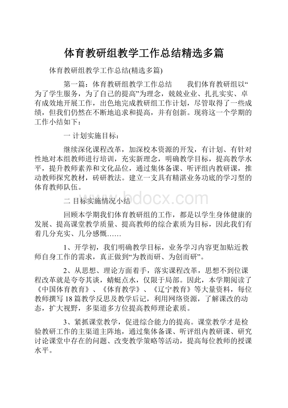 体育教研组教学工作总结精选多篇文档格式.docx