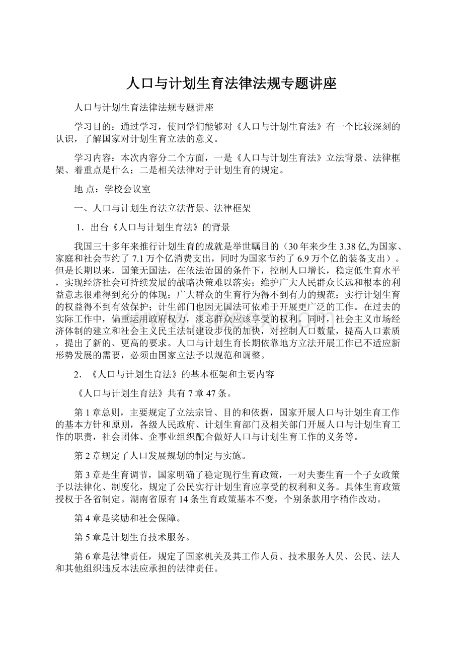 人口与计划生育法律法规专题讲座Word格式文档下载.docx