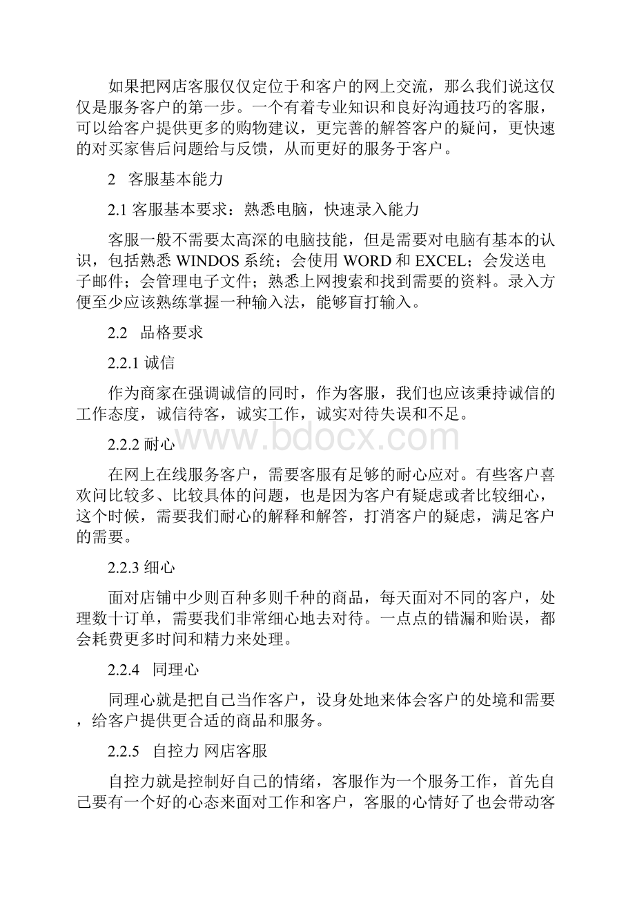 淘宝网店客服行为准则及工作手册 精品Word文档下载推荐.docx_第2页