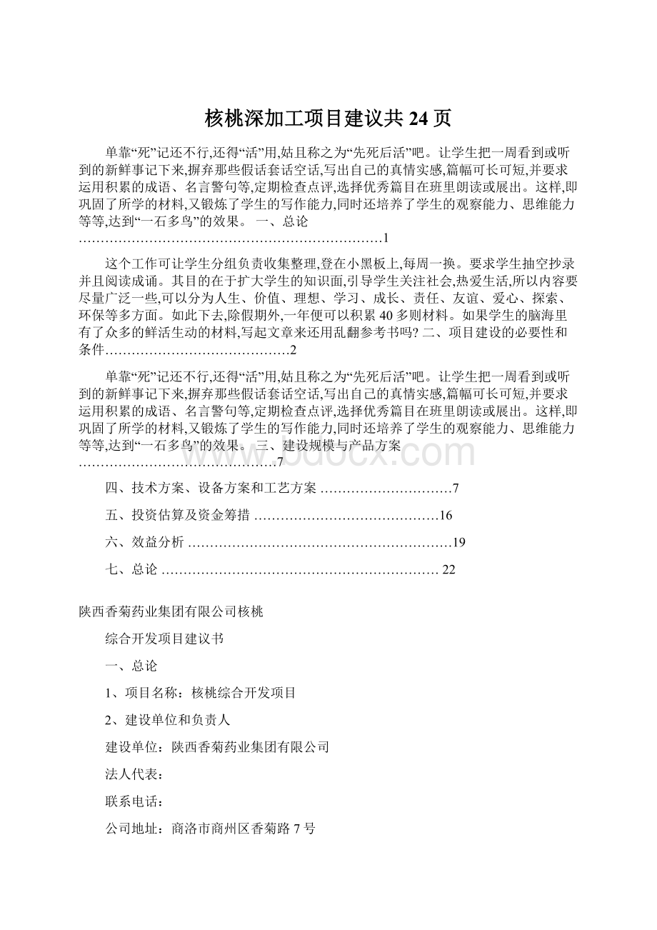 核桃深加工项目建议共24页.docx