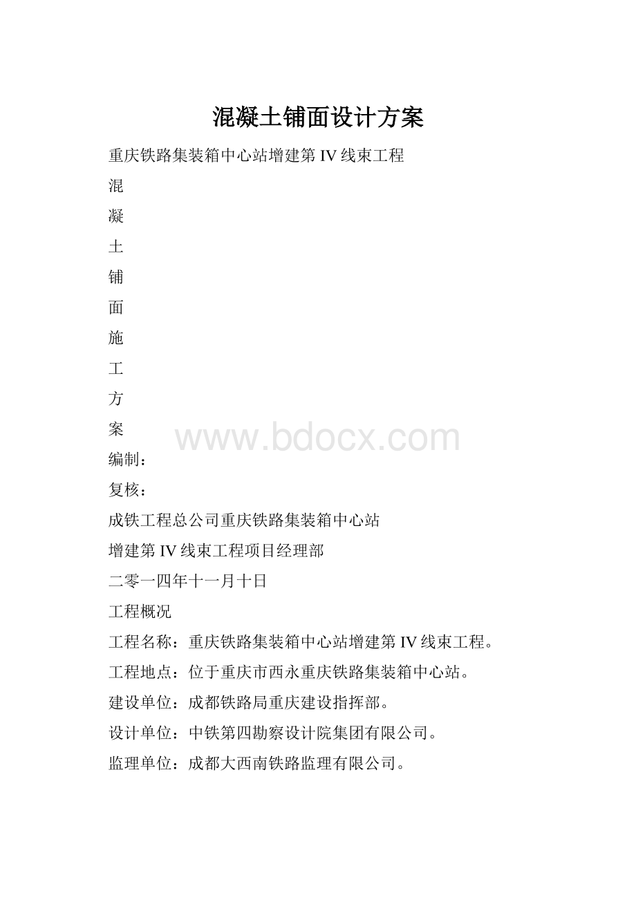 混凝土铺面设计方案.docx