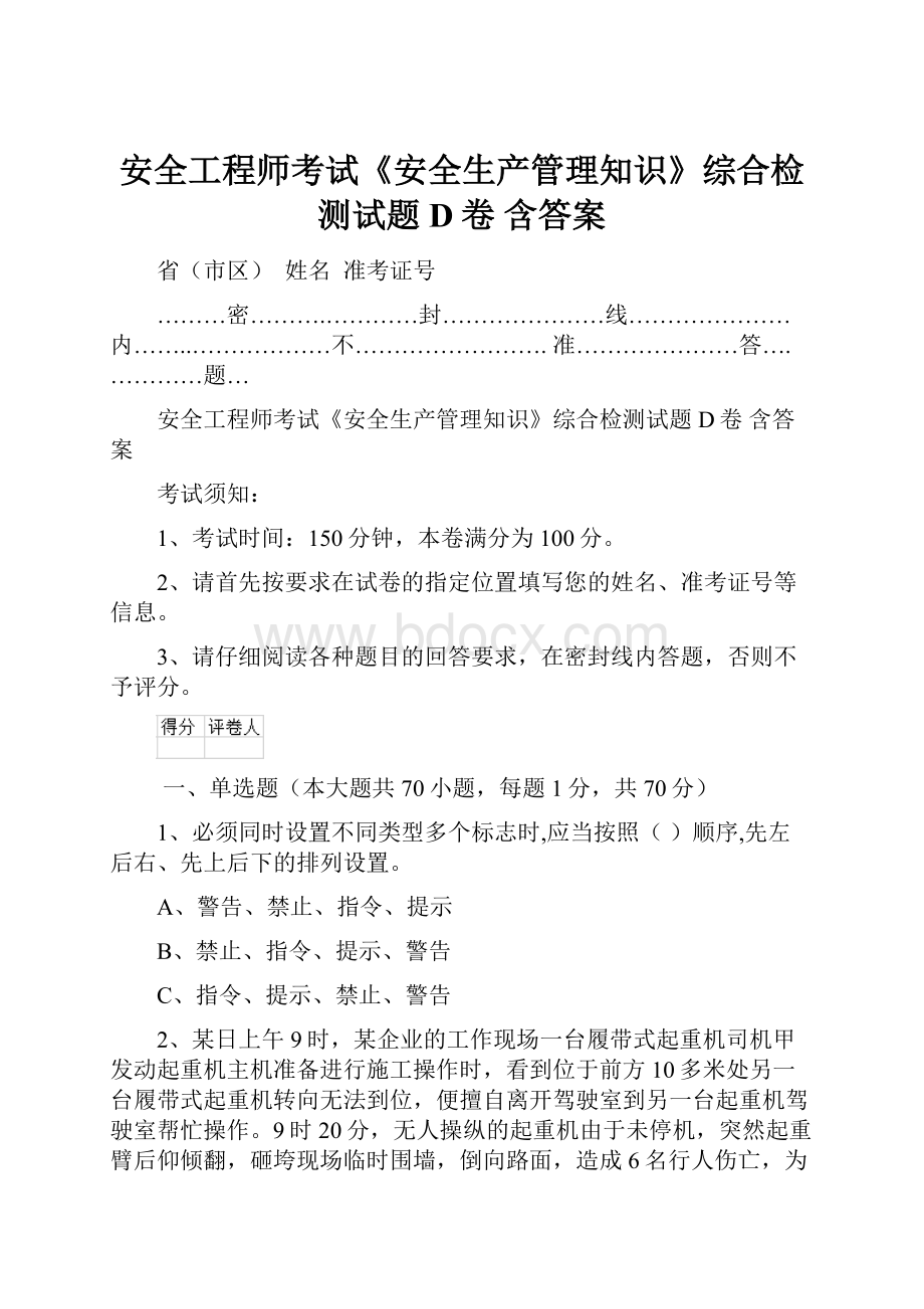 安全工程师考试《安全生产管理知识》综合检测试题D卷 含答案Word文档下载推荐.docx