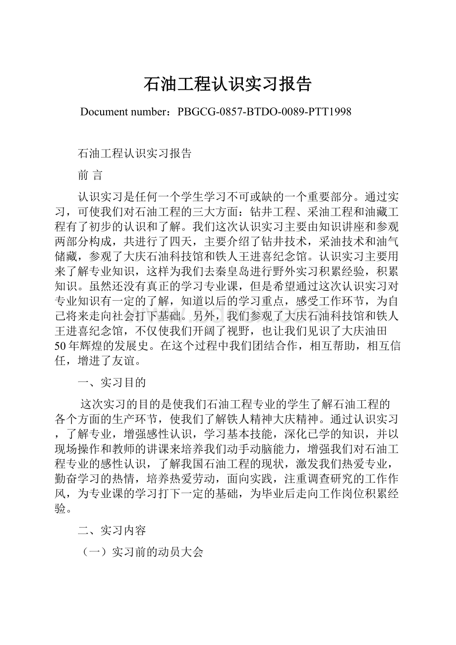 石油工程认识实习报告.docx_第1页