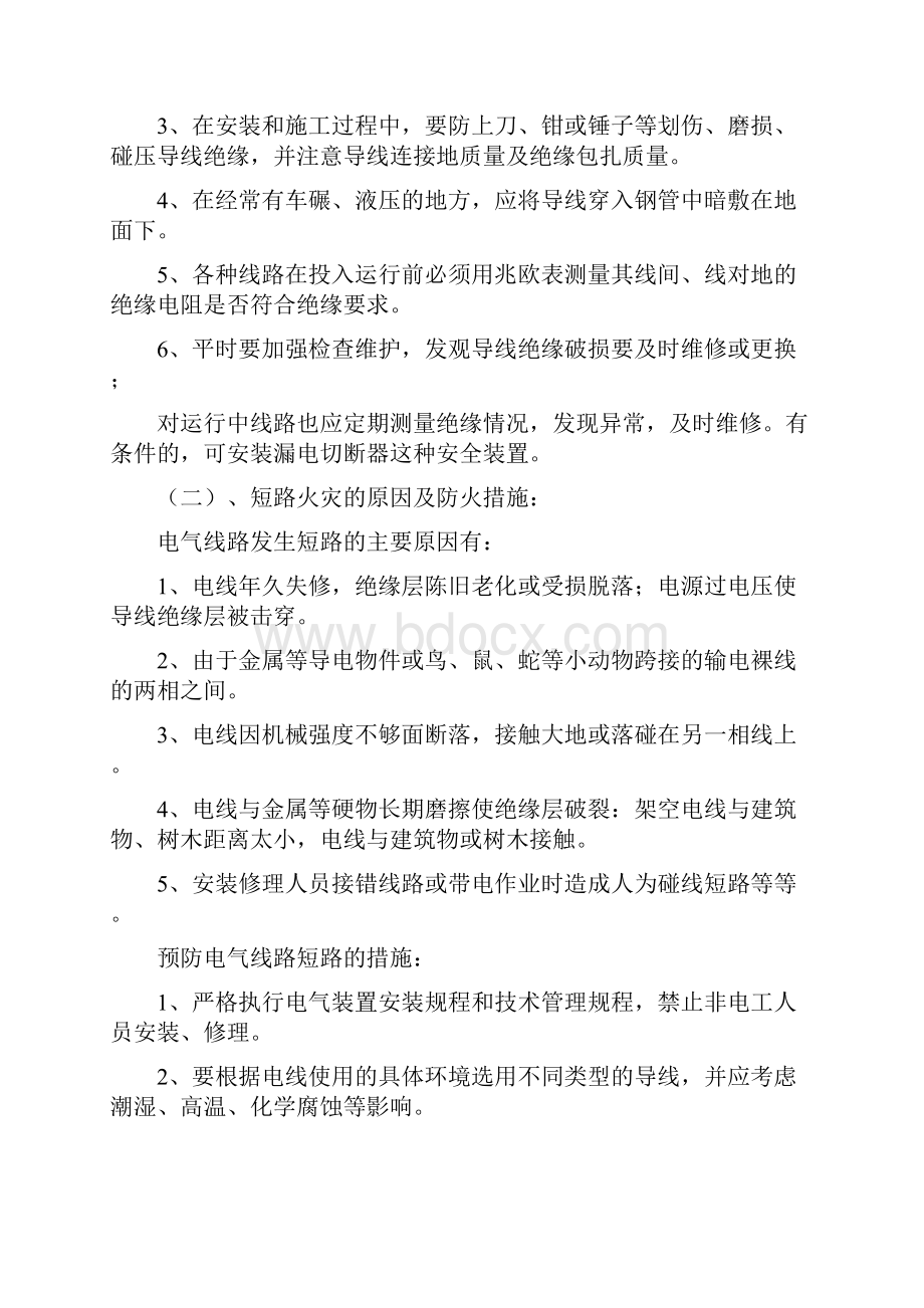 最新消防安全教育培训的教材Word文件下载.docx_第2页