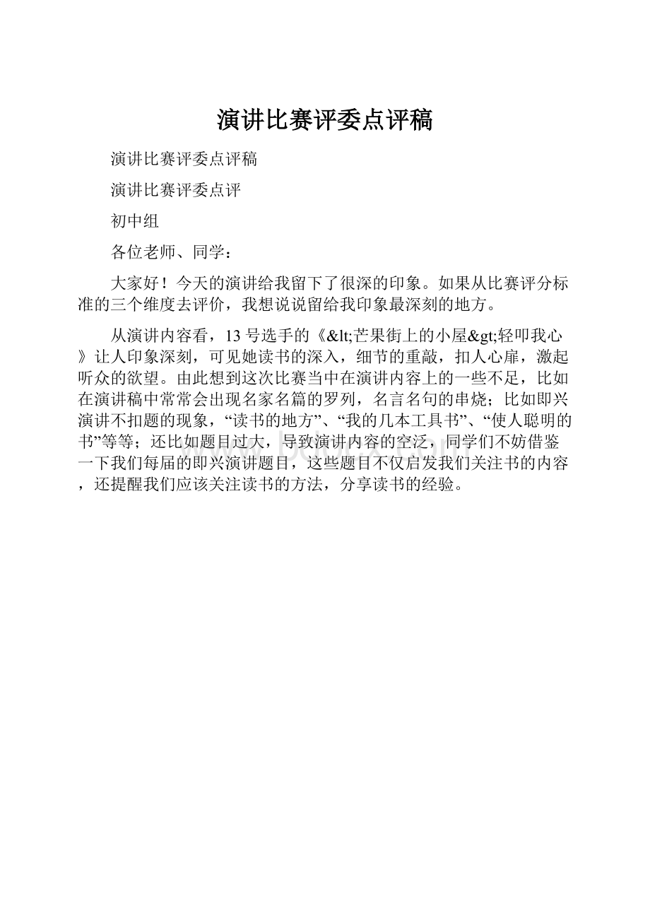 演讲比赛评委点评稿Word格式文档下载.docx_第1页