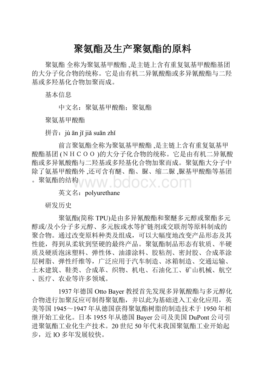 聚氨酯及生产聚氨酯的原料Word文档下载推荐.docx_第1页