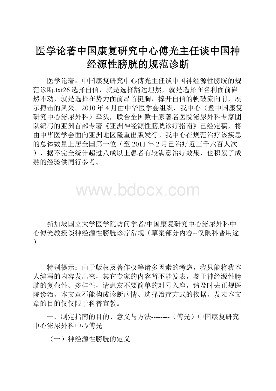 医学论著中国康复研究中心傅光主任谈中国神经源性膀胱的规范诊断.docx