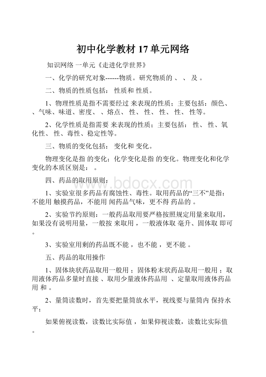 初中化学教材17单元网络.docx_第1页