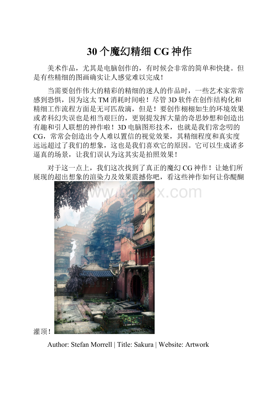 30个魔幻精细CG神作Word格式.docx