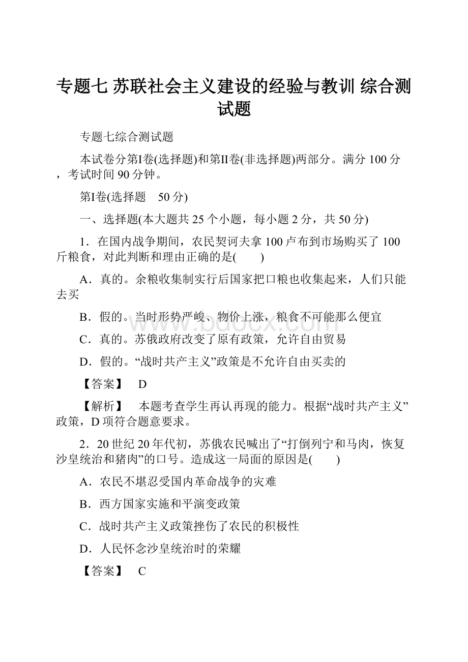 专题七 苏联社会主义建设的经验与教训 综合测试题Word格式.docx