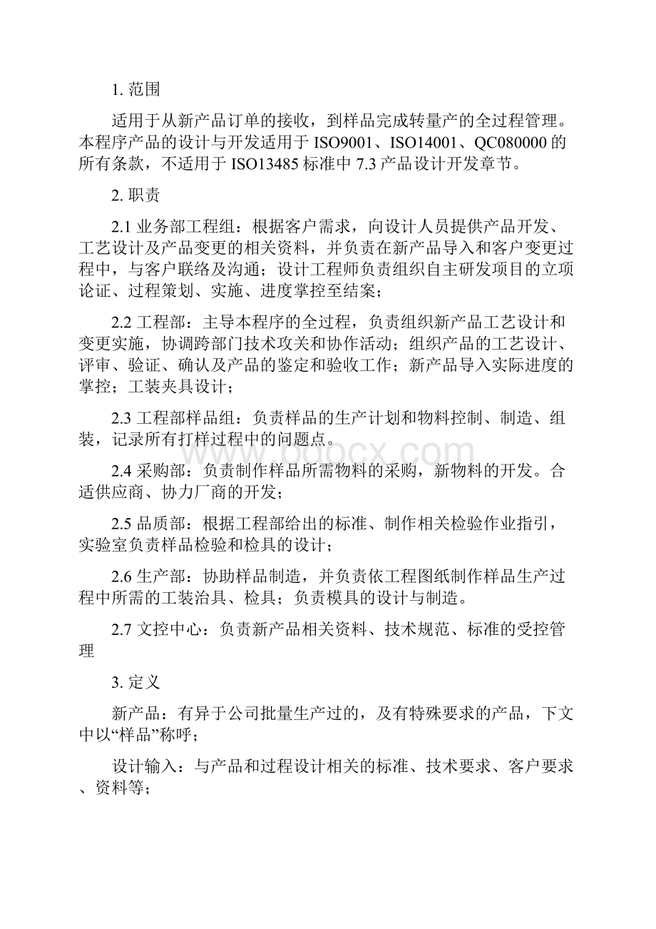 新产品导入管理程序文档格式.docx_第2页