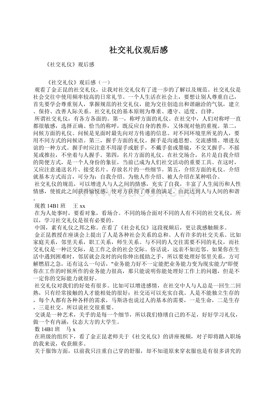 社交礼仪观后感Word格式文档下载.docx_第1页