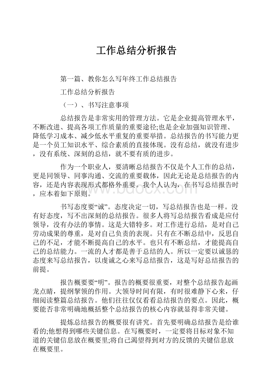 工作总结分析报告.docx