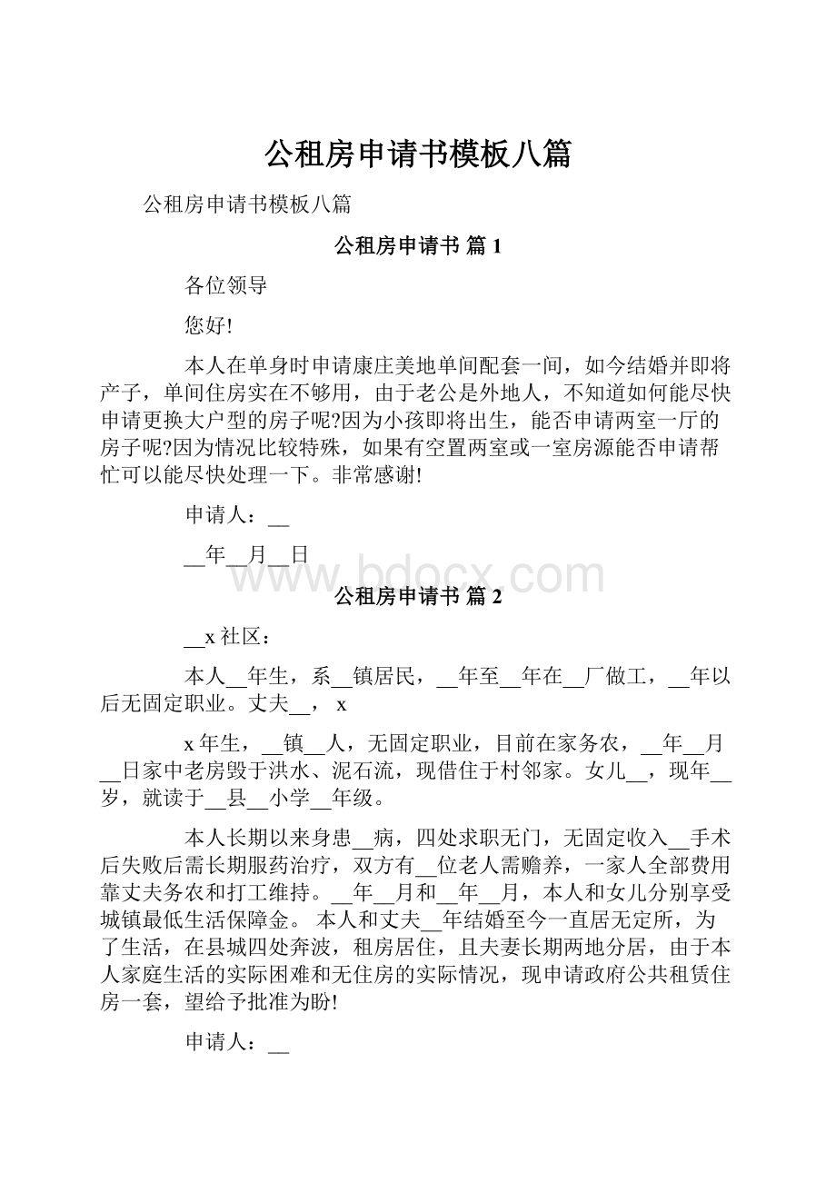 公租房申请书模板八篇.docx_第1页