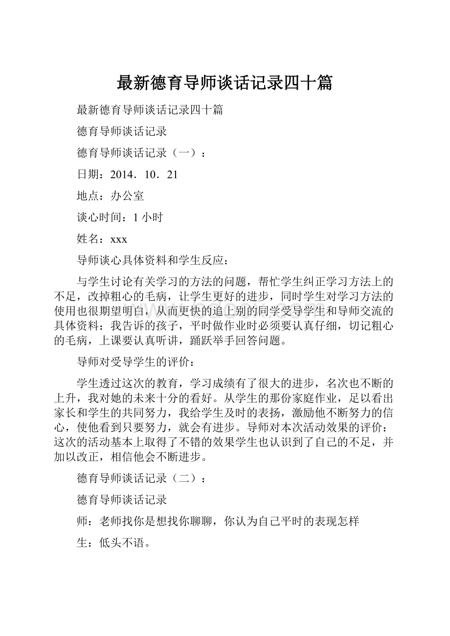 最新德育导师谈话记录四十篇Word文档下载推荐.docx_第1页