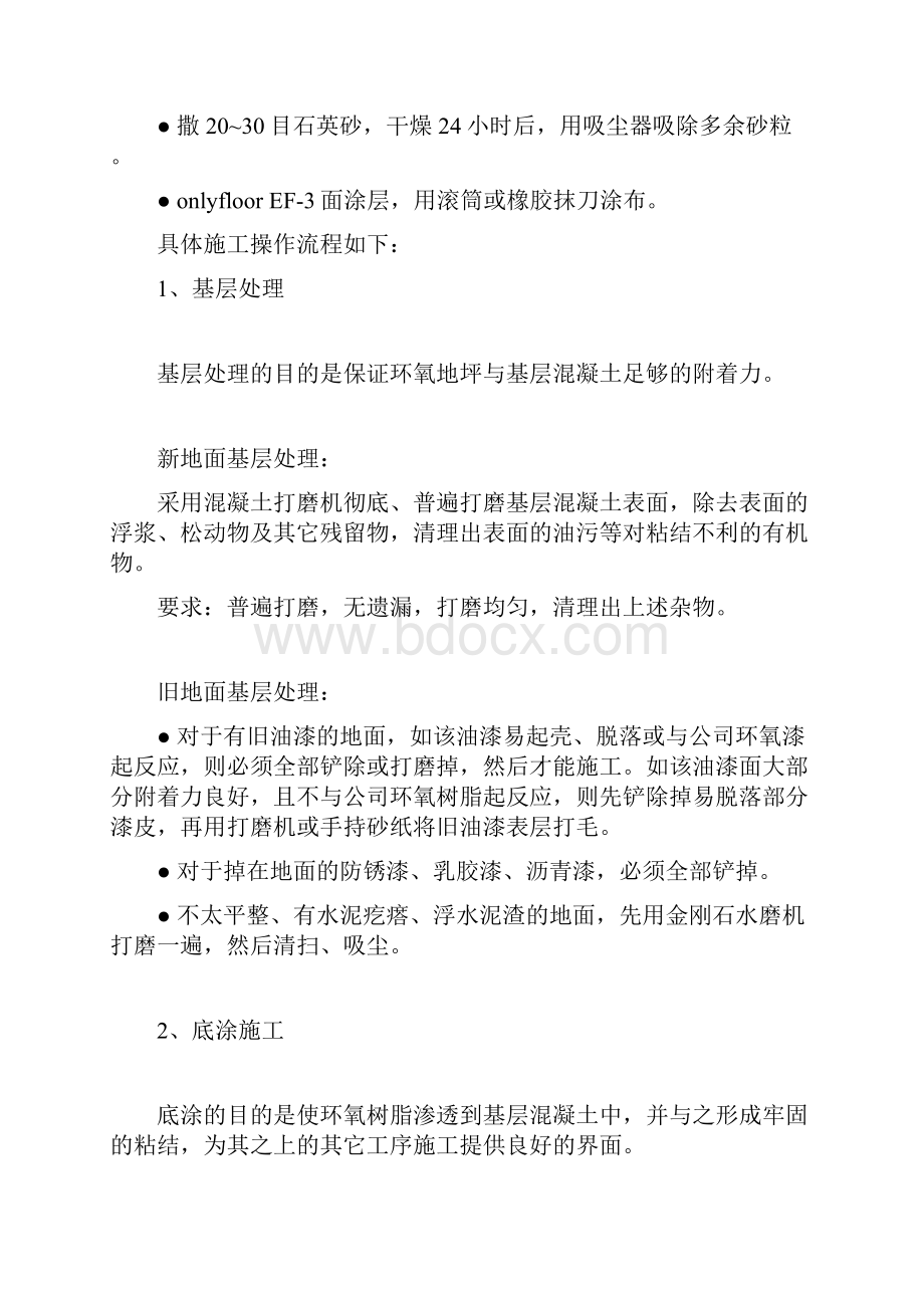 环氧自流平地面材料和涂装式地面材料方案Word文件下载.docx_第3页