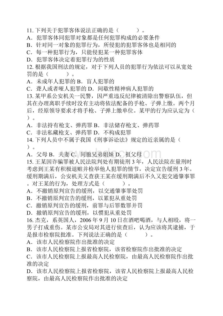 湖南法检两院公务员考试专业考试真题审判检察业务专业.docx_第3页