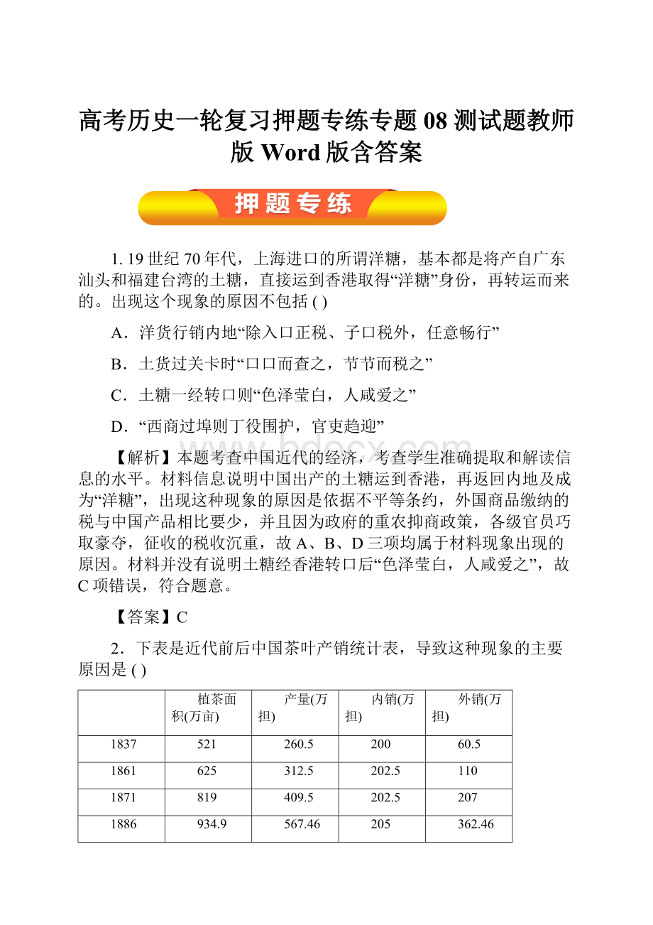 高考历史一轮复习押题专练专题08 测试题教师版Word版含答案.docx