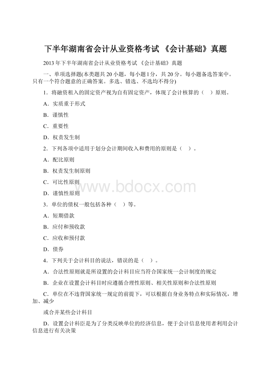 下半年湖南省会计从业资格考试 《会计基础》真题Word格式.docx