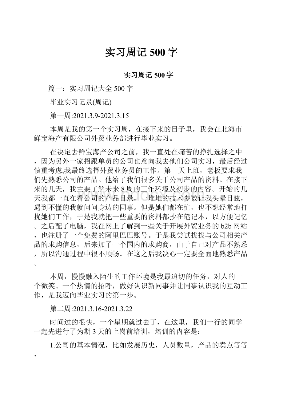 实习周记500字Word文档下载推荐.docx